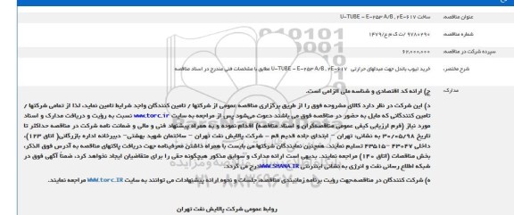 مناقصه خرید تیوب باندل جهت مبدلهای حرارتی 