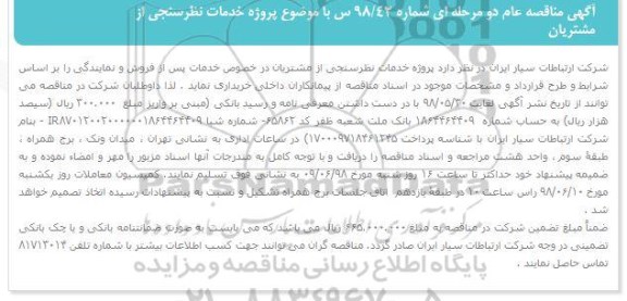 آگهی مناقصه عام , مناقصه پروژه خدمات نظرسنجی از مشتریان 