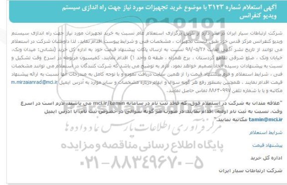 استعلام , استعلام راه اندازی سیستم ویدیو کنفرانس 