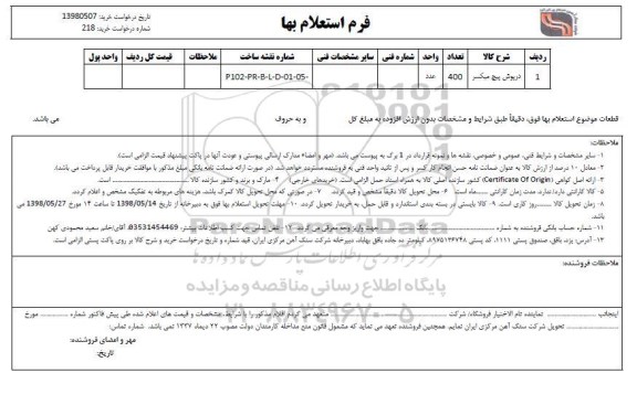 استعلام, استعلام درپوش یپچ میکسر