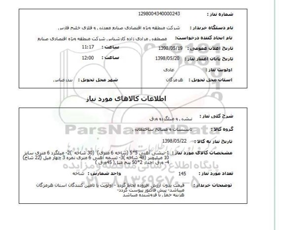 استعلام نبشی و میلگردو ورق 