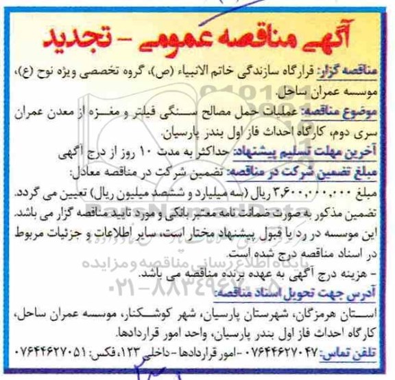 تجدید مناقصه عمومی, مناقصه عملیات حمل مصالح سنگی
