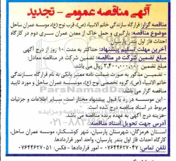 تجدید مناقصه عمومی, مناقصه بارگیری و حمل خاک از معدن عمران 