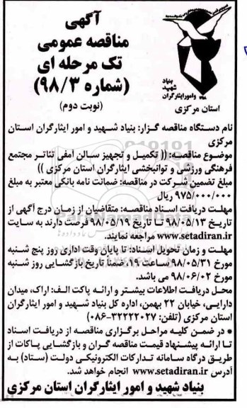 آگهی مناقصه عمومی ، مناقصه تکمیل و تجهیز سالن آمفی تئاتر  نوبت دوم 