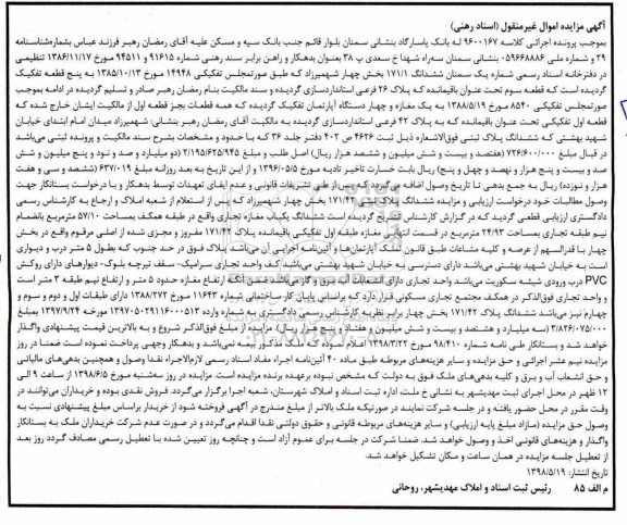 مزایده ،مزایده یک مغازه و چهار دستگاه آپارتمان