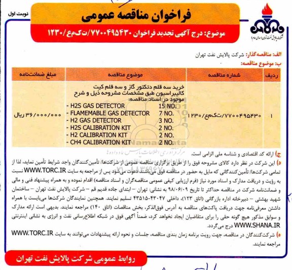 تجدید فراخوان سه قلم دتکتور گاز و سه قلم کیت کالیبراسیون 