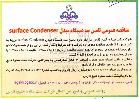 مناقصه عمومی , مناقصه تامین سه دستگاه مبدل surface condenser