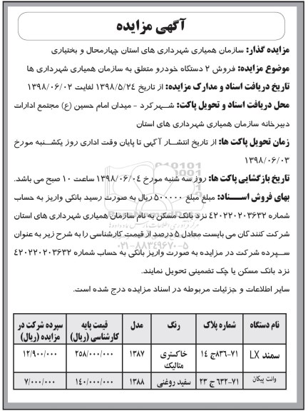 مزایده ، مزایده فروش 2 دستگاه خودرو ...