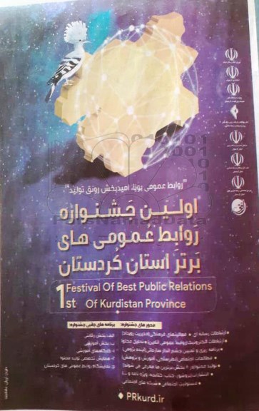اولین جشنواره روابط عمومی های برتر استان کردستان