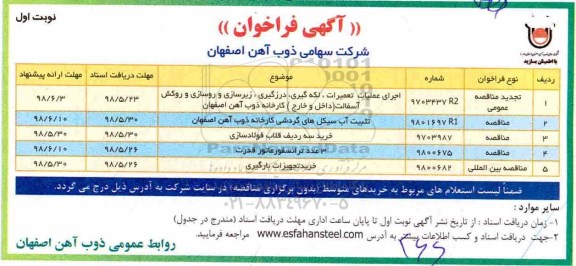 آگهی فراخوان, فراخوان اجرای عملیات تعمیرات، لکه گیری، درزگیری، زیرسازی و...
