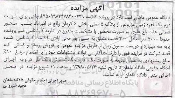 مزایده ،مزایده زمین مزروعی پلاک 5 اصلی