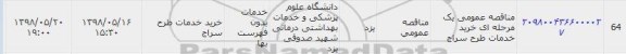 مناقصه عمومی یک مرحله ای خرید خدمات طرح 