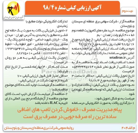 مناقصه , مناقصه خرید مقره های کامپوزیت قطعه دوم خط 400 کیلوولت - نوبت دوم 