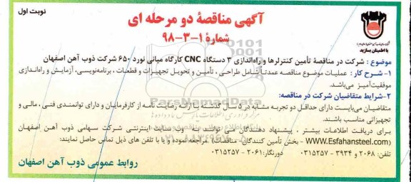 مناقصه , مناقصه تامین کنترلرها و راه اندازی 3 دستگاه CNC 