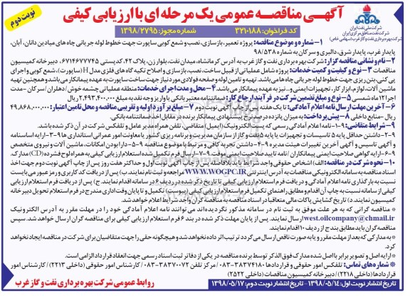 مناقصه، مناقصه پروژه تعمیر، بازسازی و نصب شمع کوبی ساپورت جهت خطوط لوله جریانی...- نوبت دوم 