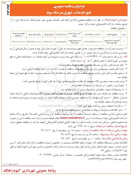فراخوان مناقصه عمومی , مناقصه واگذاری کلیه امور خدمات شهری مرحله سوم نوبت دوم 