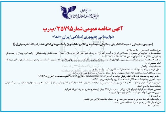 مناقصه ,مناقصه سرویس و نگهداری تاسیسات الکتریکی و مکانیکی، سیستم های اعلام و اطفاء حریق ...