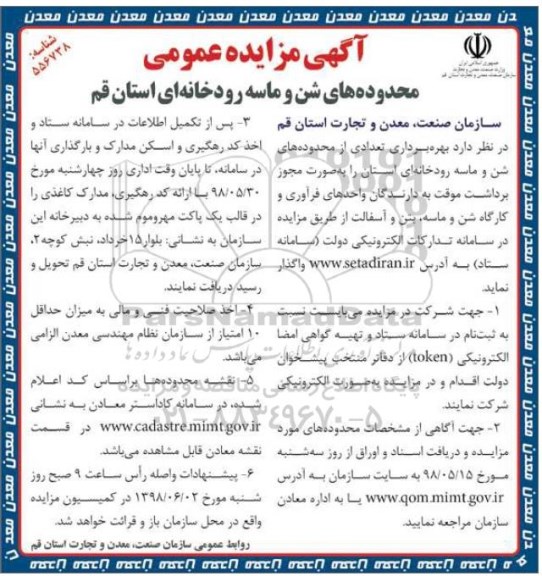 مزایده عمومی, مزایده بهره برداری تعدادی از محدوده های شن و ماسه رودخانه ای