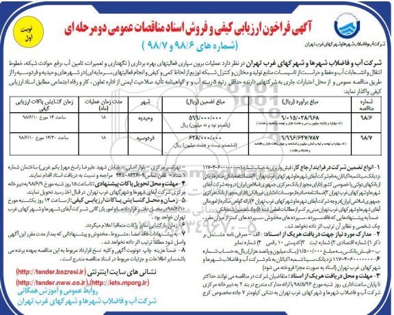 فراخوان ارزیابی کیفی، فراخوان عملیات برون سپاری فعالیت های بهره برداری ...