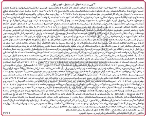 مزایده ،مزایده 5.70 سهم از صد سهم پلاک ثبتی نوبت اول