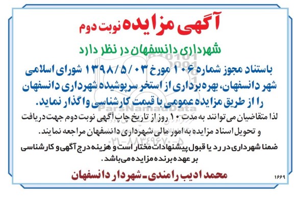 مزایده, مزایده بهره برداری از استخر سرپوشیده -نوبت دوم 