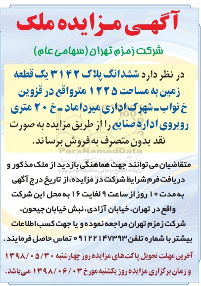 مزایده ،مزایده فروش ششدانگ پلاک 3142 یک قطعه زمین 