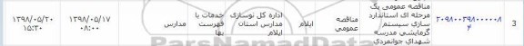 مناقصه , مناقصه عمومی استانداردسازی سیستم گرمایشی مدرسه