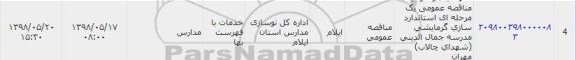 مناقصه , مناقصه عمومی استانداردسازی سیستم گرمایشی مدرسه