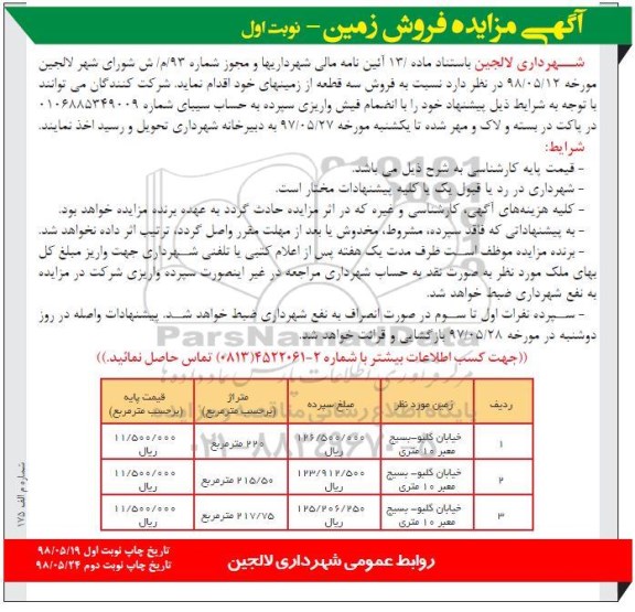 مزایده ،مزایده فروش سه قطعه از زمینهای خود نوبت اول