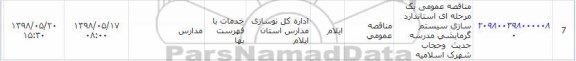مناقصه , مناقصه عمومی استانداردسازی سیستم گرمایشی مدرسه