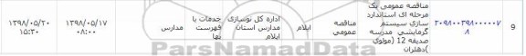 مناقصه , مناقصه عمومی استانداردسازی سیستم گرمایشی مدرسه