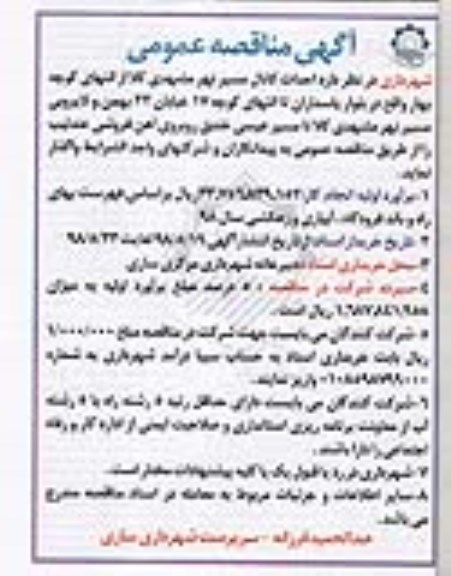 آگهی مناقصه عمومی , مناقصه احداث کانال مسیر نهر