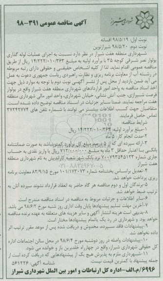 آگهی مناقصه عمومی , مناقصه اجرای عملیات لوله گذاری