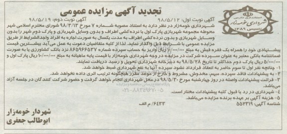 آگهی مزایده , مزایده اجاره محوطه مجموعه شهربازی پارک اول با نرده کشی اطراف و... نوبت دوم 