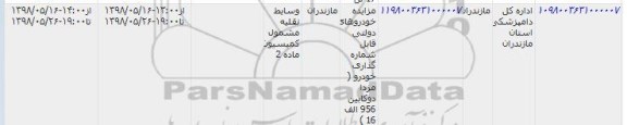 مزایده , مزایده فروش مزدا دو کابین