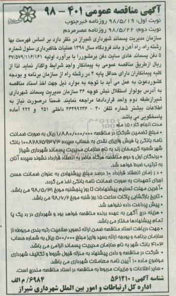 آگهی مناقصه عمومی ، مناقصه عملیات خاکبرداری سلول 