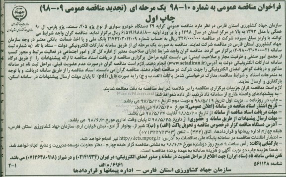 فراخوان مناقصه عمومی , فرخوان کرایه 29 دستگاه خودرو سواری