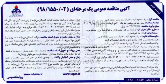 مناقصه ، مناقصه پیمان تعویض پوشش خط لوله 10 اینچ - نوبت دوم 