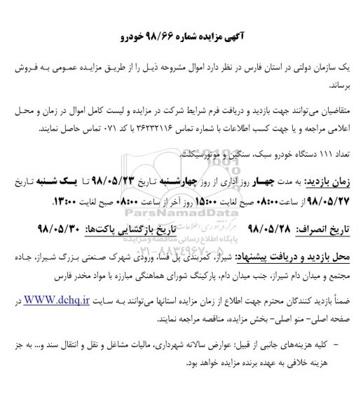 مزایده, مزایده تعداد 111 دستگاه خودرو سبک، سنگین و موتور سیکلت
