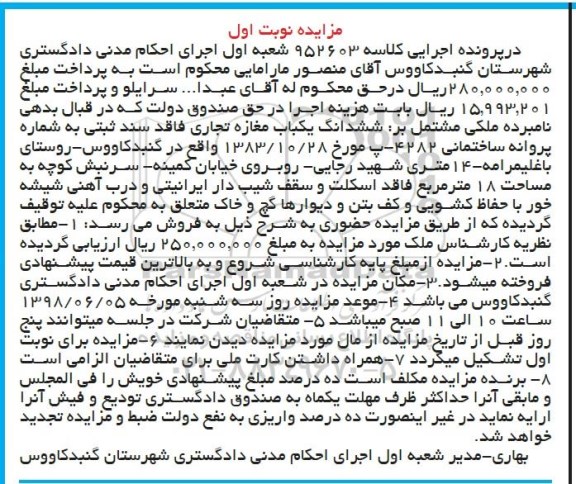 مزایده ،مزایده ششدانگ یکباب مغازه تجاری نوبت اول