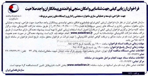مناقصه ، فراخوان  طراحی ، توسعه و عملیاتی سازی ماهواره سنجشی ... 