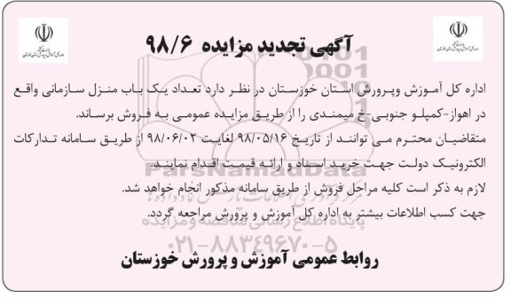 مزایده ،مزایده فروش یک باب منزل سازمانی