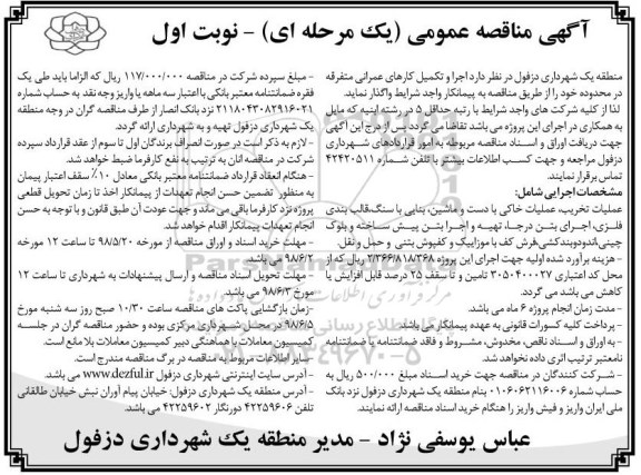 مناقصه عمومی, مناقصه اجرا و تکمیل کارهای عمرانی متفرقه