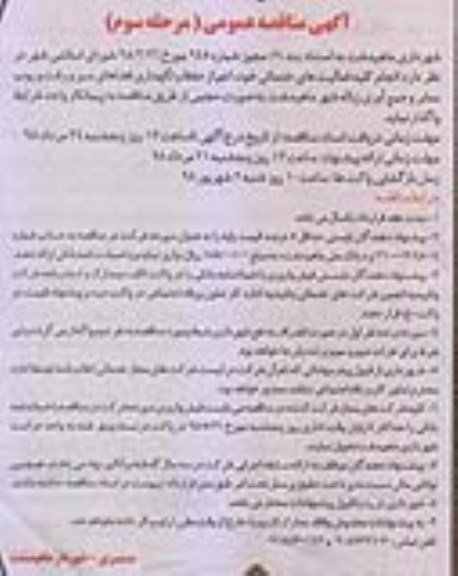 آگهی مناقصه, مناقصه کلیه فعالیتهای خدماتی اعم از حفظ و نگهداری فضاهای سبز و ... مرحله سوم
