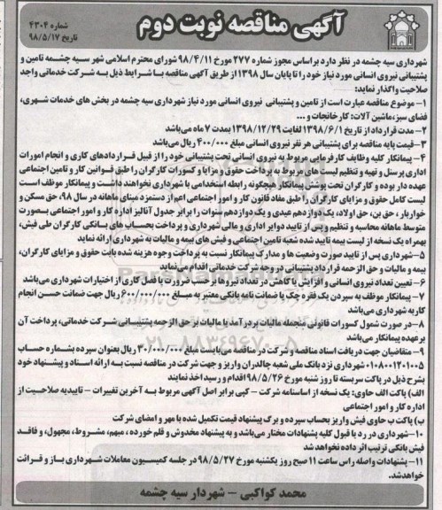 مناقصه , مناقصه تامین و پشتیبانی نیروی انسانی  نوبت دوم