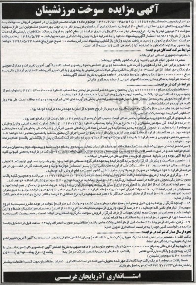 آگهی مزایده , مزایده فروش سوخت به ساکنین روستاهای مرزی 