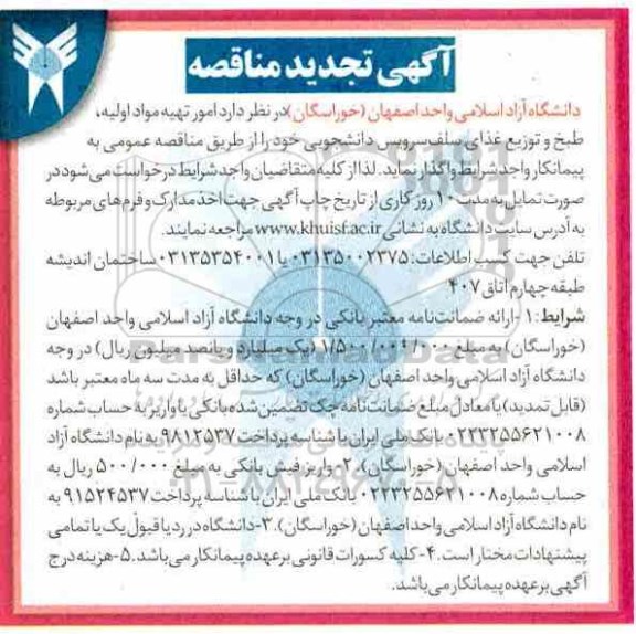 آگهی تجدید مناقصه , مناقصه امور تهیه مواد اولیه ، طبخ و توزیع غذای ... تجدید