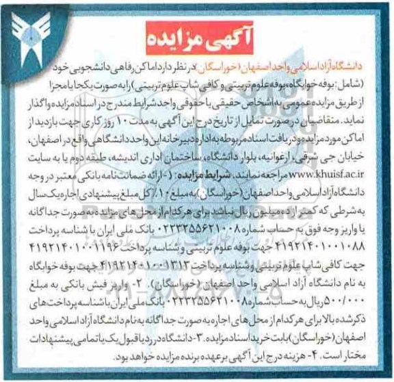 آگهی مزایده ، مزایده اماکن رفاهی دانشجویی