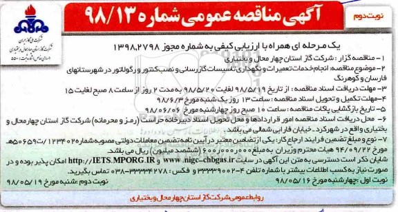 آگهی مناقصه عمومی , مناقصه انجام خدمات تعمیرات و نگهداری تاسیسات گازرسانی نوبت دوم 