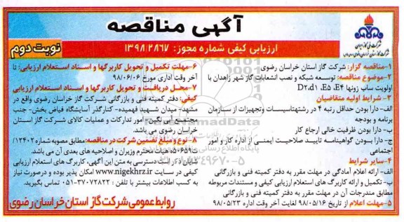 آگهی مناقصه , مناقصه توسعه شبکه و نصب انشعابات گاز- نوبت دوم 